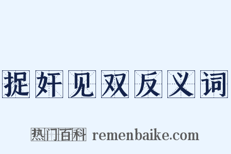捉奸见双反义词是什么意思的图片
